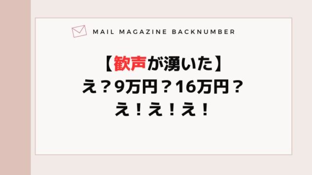 【歓声が湧いた】え？9万円？16万円？え！え！え！